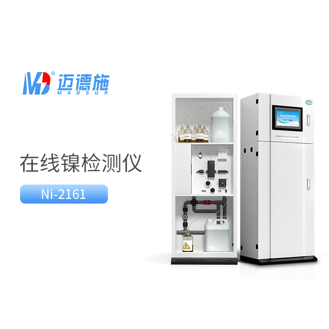 總鎳自動監測儀相比較傳統總鎳檢測方法有哪些優勢？.jpg